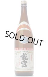 黒糖焼酎　龍宮　限定古酒　かめ仕込み38度 黒糖焼酎 龍宮 限定古酒 かめ仕込み38度 龍宮 | 富田酒造場