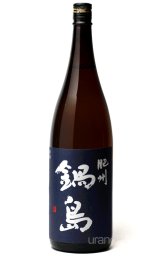 孤高の天才の醸し酒 『鍋島』 -正規取扱店- 美酒専門店うらの