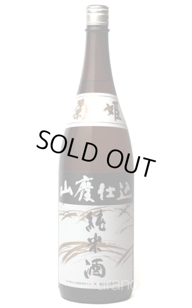 画像1: 菊姫 山廃純米酒 1.8L (1)