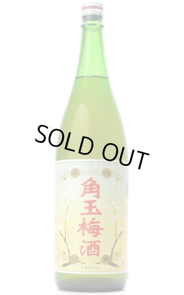 画像1: 角玉梅酒 1.8L (1)