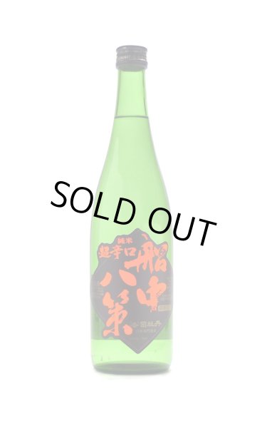 画像1: 船中八策　超辛口　純米　720ml (1)