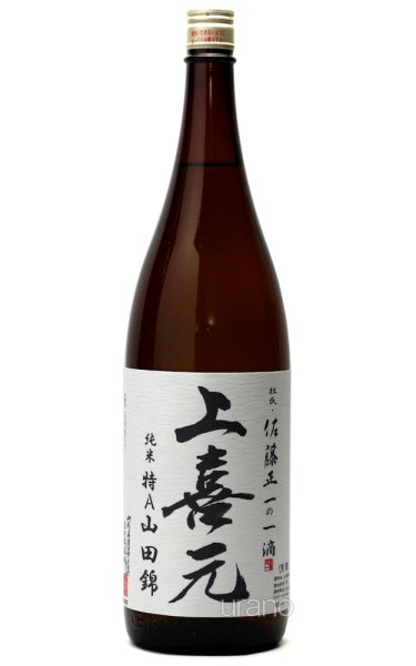 画像1: 上喜元 純米酒 特A地区山田錦 1.8L (1)