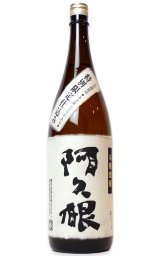 阿久根 新酒限定無濾過 25度 1.8L -正規取扱店- 旨酒専門店うらの