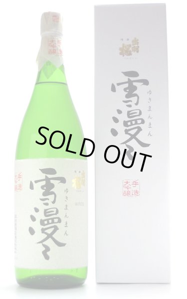 画像1: 出羽桜 雪漫々 大吟醸 1.8L (1)