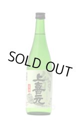 上喜元 翁 （おきな） 生詰 1.8L -正規取扱店- 旨酒専門店うらの