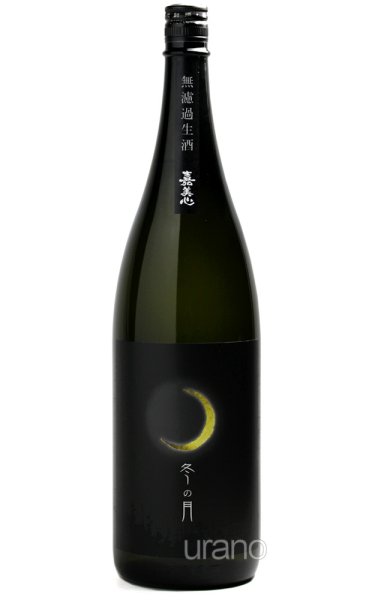 画像1: 嘉美心　冬の月　純米吟醸　生酒　1.8L　(冷蔵) (1)