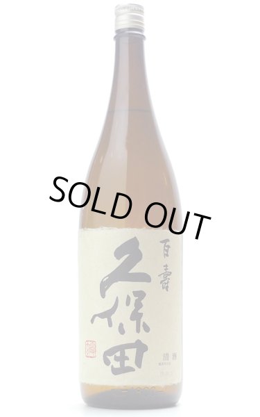 画像1: 久保田　百寿　本醸造　1.8L (1)