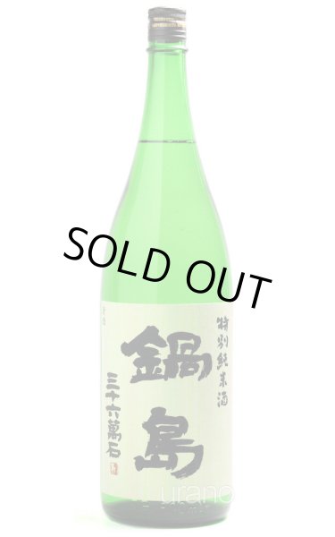 画像1: 鍋島　特別純米酒　1.8L　※商品詳細を御確認ください (1)