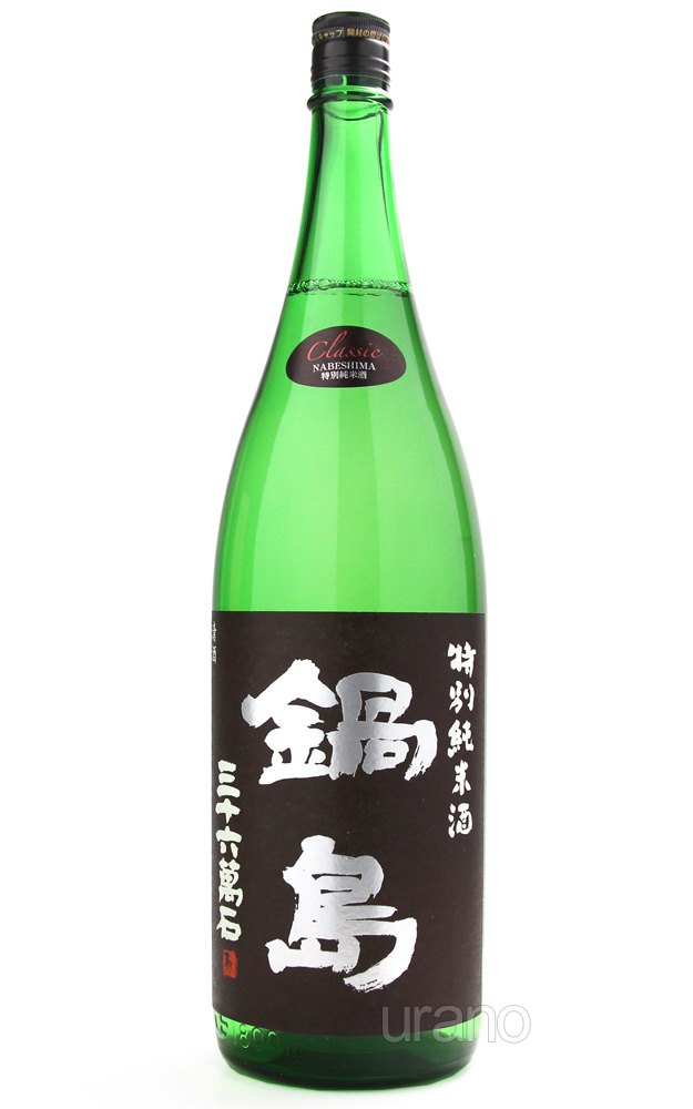 鍋島 クラシック 特別純米酒 1.8L -正規取扱店- 旨酒専門店うらの