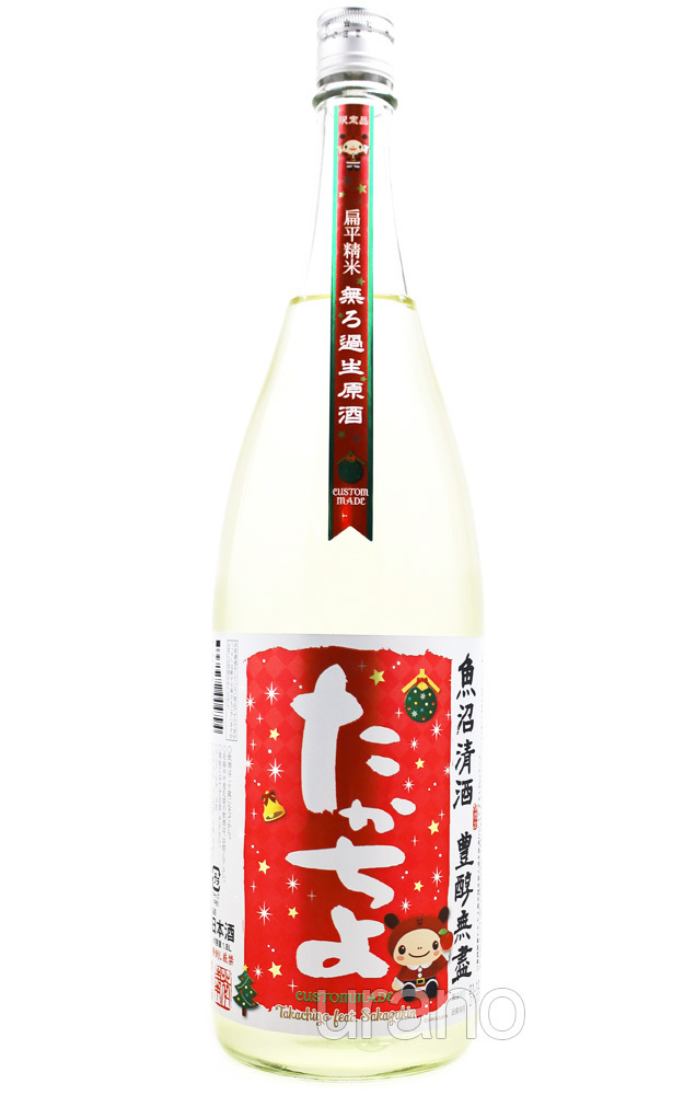 たかちよ　CUSTOM MADE　X'masラベル featさかずきんちゃん　無濾過生原酒　1.8L　（冷蔵）