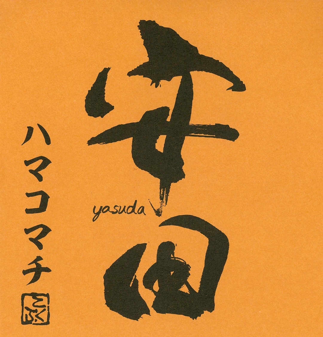 注:送料無料金額対象外] [芋焼酎] 国分酒造 安田ハマコマチ 720ml