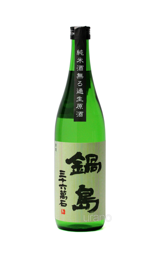 鍋島 特別純米 生原酒 720ml -正規取扱店- 旨酒専門店うらの